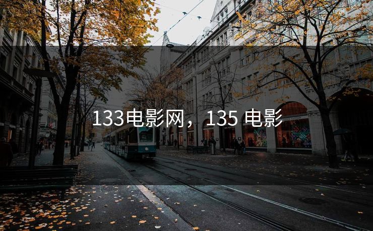 133电影网，135 电影