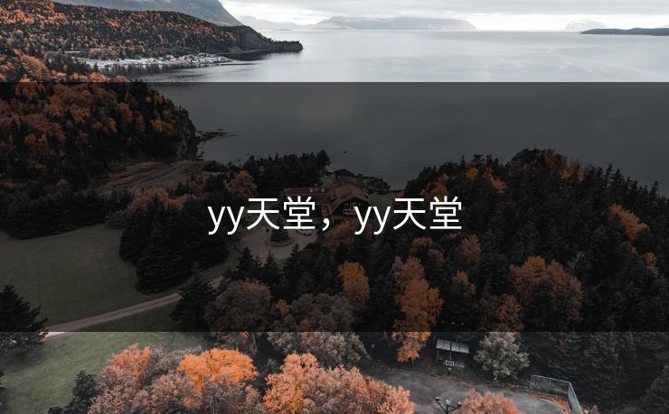 yy天堂，yy天堂