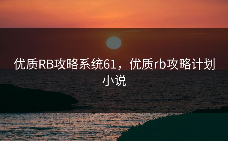 优质RB攻略系统61，优质rb攻略计划小说