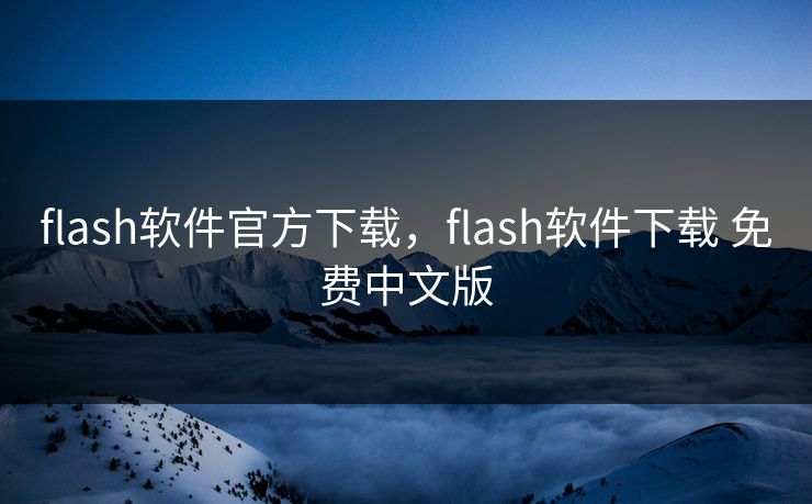 flash软件官方下载，flash软件下载 免费中文版